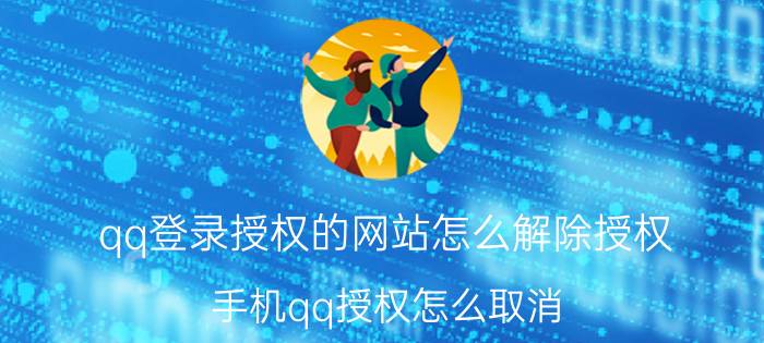 qq登录授权的网站怎么解除授权 手机qq授权怎么取消？